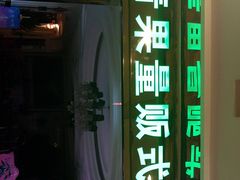 -金青果甄选KTV(劳动公园店)