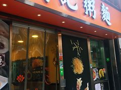 门面-盛记粥面(佐敦店)