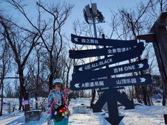 -中旅松花湖滑雪场