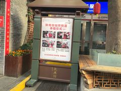 门面-摔碗酒(永兴坊店)