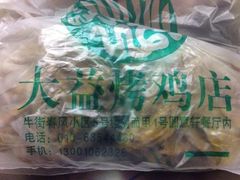iphone_upload_pic-大益烤鸡