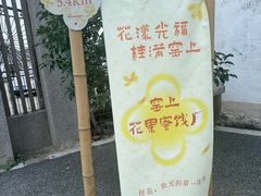 -苏州市吴中区光福窑上花果蜜饯厂