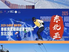 -东北亚滑雪场