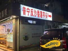 -普宁反沙番薯芋头