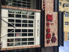 iphone_upload_pic-黑土印象菜馆(三元桥店)