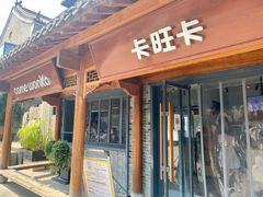 门面-卡旺卡(合肥半边街店)