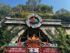 -杭州宋城