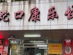 -蛇口康乐快餐鱼仔档(翠苑小区店)