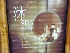 -沐·SPA悠享影院足道(海岸城店)