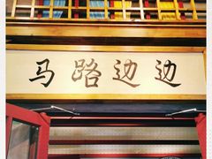 -马路边边串串香(双井直营店)