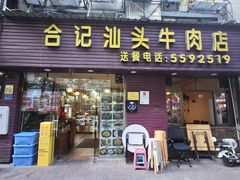 -合记汕头牛肉店(嘉禾路店)