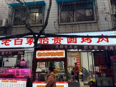 -老白家怡贵园烤肉