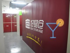 -好易仓(新丰路店)