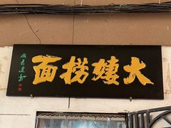 -大姨捞面(新安花园店)