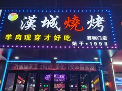 -汉城烧烤(西稍门劳动路店)