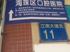 -广州市海珠区口腔医院