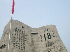 -沈阳“九·一八”历史博物馆