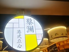 -蔡澜点心·粤菜(西单大悦城店)