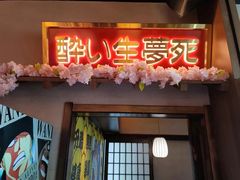 -弓二·烧鸟居酒屋(财富购物中心店)