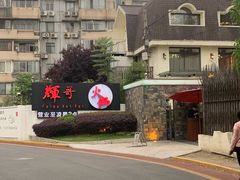 -辉哥火锅(虹桥路店)