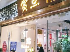 门面-赏点粤式点心(广州塔店)
