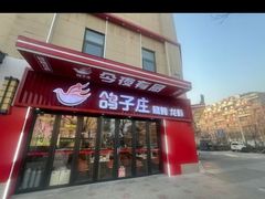 -鸽子庄烧烤龙虾(土桥店)