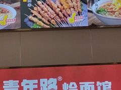 -青年路烩面馆(绿地世纪城店)