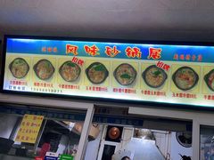 门面-春艳砂锅居(新玛特店)
