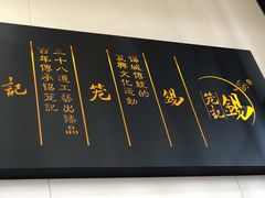 -锡笼记·无锡小笼(常熟万达店)