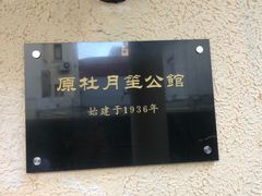 -老洋房花园饭店(绍兴路店)