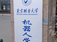 -北京联合大学机电学院