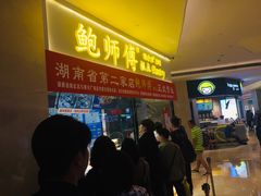 -鲍师傅糕点(国金街店)