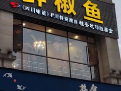 -鲜椒鱼·雅安地标性美食
