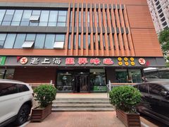 -老上海里弄味道(知春路店)