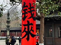 -钱王祠