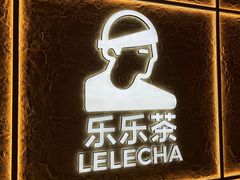 -LELECHA乐乐茶(王府井喜悦店)