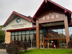-中铁花水湾温泉酒店(大邑店)