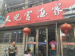 门面-蒲鲜菜馆