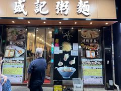 -盛记粥面(佐敦店)