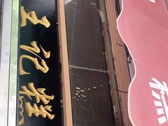 门面-老王记糕干(养鱼池路店)