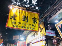 门面-老刘家泡馍·陕西老字号(钟楼广济街店)