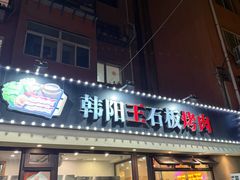 -韩阳王石板烤肉