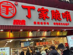 -丁家脆哨(民生路店)