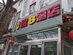 -速8酒店(北京宣武医院老墙根街店)