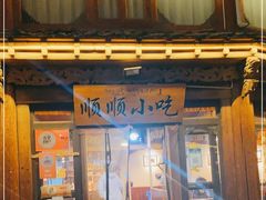 门面-顺顺小吃(独克宗古城店)