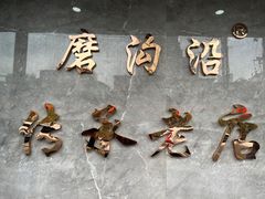 -清真磨沟沿老字号牛肉面(总店)