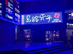 -马路牙子烧烤音乐酒馆(望京店)