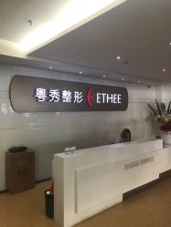-广州粤秀医疗美容医院