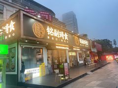 -铭副琦食·虾蟹烩馆(渔人码头店)