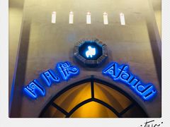 -阿凡提餐厅(簋街店)